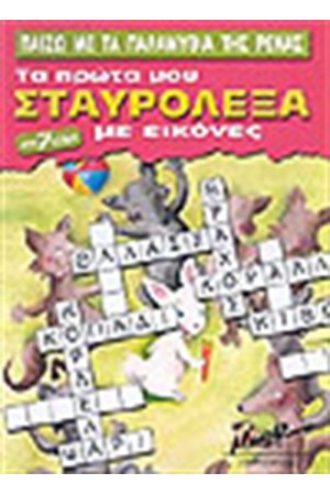 ΠΑΙΖΩ ΜΕ ΤΑ ΠΑΡΑΜΥΘΙΑ ΤΗΣ ΡΕΝΑΣ-ΤΑ ΠΡΩΤΑ ΜΟΥ ΣΤΑΥΡΟΛΕΞΑ ΜΕ ΕΙΚΟΝΕΣ ΠΑΙΖΩ ΜΕ ΤΑ ΠΑΡΑΜΥΘΙΑ ΤΗΣ ΡΕΝΑΣ-ΤΑ ΠΡΩΤΑ ΜΟΥ ΣΤΑΥΡΟΛΕΞΑ ΜΕ ΕΙΚΟΝΕΣ