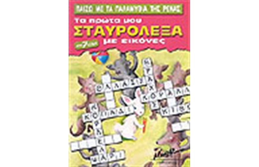 ΠΑΙΖΩ ΜΕ ΤΑ ΠΑΡΑΜΥΘΙΑ ΤΗΣ ΡΕΝΑΣ-ΤΑ ΠΡΩΤΑ ΜΟΥ ΣΤΑΥΡΟΛΕΞΑ ΜΕ ΕΙΚΟΝΕΣ