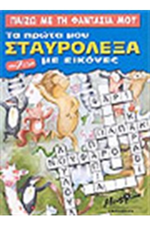 ΠΑΙΖΩ ΜΕ ΤΗ ΦΑΝΤΑΣΙΑ ΜΟΥ-ΤΑ ΠΡΩΤΑ ΜΟΥ ΣΤΑΥΡΟΛΕΞΑ ΜΕ ΕΙΚΟΝΕΣ ΠΑΙΖΩ ΜΕ ΤΗ ΦΑΝΤΑΣΙΑ ΜΟΥ-ΤΑ ΠΡΩΤΑ ΜΟΥ ΣΤΑΥΡΟΛΕΞΑ ΜΕ ΕΙΚΟΝΕΣ