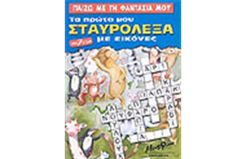 ΠΑΙΖΩ ΜΕ ΤΗ ΦΑΝΤΑΣΙΑ ΜΟΥ-ΤΑ ΠΡΩΤΑ ΜΟΥ ΣΤΑΥΡΟΛΕΞΑ ΜΕ ΕΙΚΟΝΕΣ