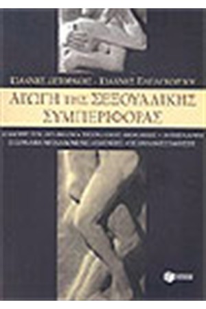 ΑΓΩΓΗ ΤΗΣ ΣΕΞΟΥΑΛΙΚΗΣ ΣΥΜΠΕΡΙΦΟΡΑΣ