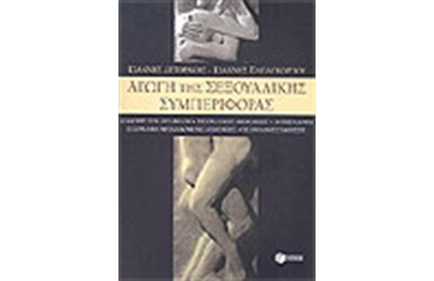 ΑΓΩΓΗ ΤΗΣ ΣΕΞΟΥΑΛΙΚΗΣ ΣΥΜΠΕΡΙΦΟΡΑΣ