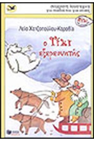 Ο ΤΙΚΙ ΕΞΕΡΕΥΝΗΤΗΣ Ο ΤΙΚΙ ΕΞΕΡΕΥΝΗΤΗΣ