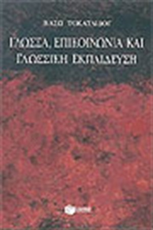 ΓΛΩΣΣΑ ΕΠΙΚΟΙΝΩΝΙΑ ΚΑΙ ΓΛΩΣΣΙΚΗ ΕΚΠΑΙΔΕΥΣΗ