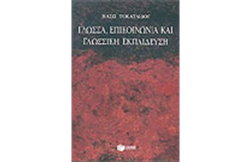 ΓΛΩΣΣΑ ΕΠΙΚΟΙΝΩΝΙΑ ΚΑΙ ΓΛΩΣΣΙΚΗ ΕΚΠΑΙΔΕΥΣΗ