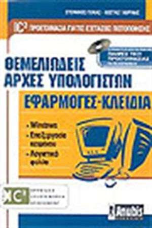 IC3 ΘΕΜΕΛΙΩΔΕΙΣ ΑΡΧΕΣ ΥΠΟΛΟΓΙΣΤΩΝ