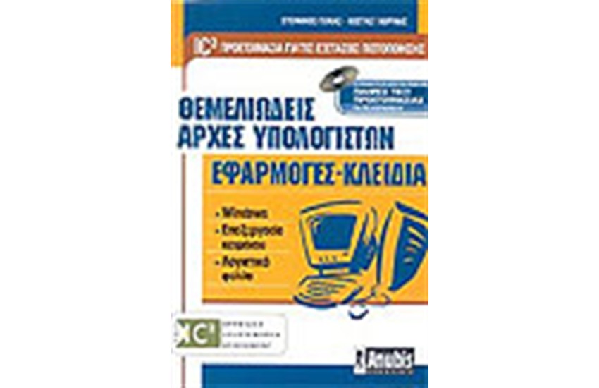 IC3 ΘΕΜΕΛΙΩΔΕΙΣ ΑΡΧΕΣ ΥΠΟΛΟΓΙΣΤΩΝ