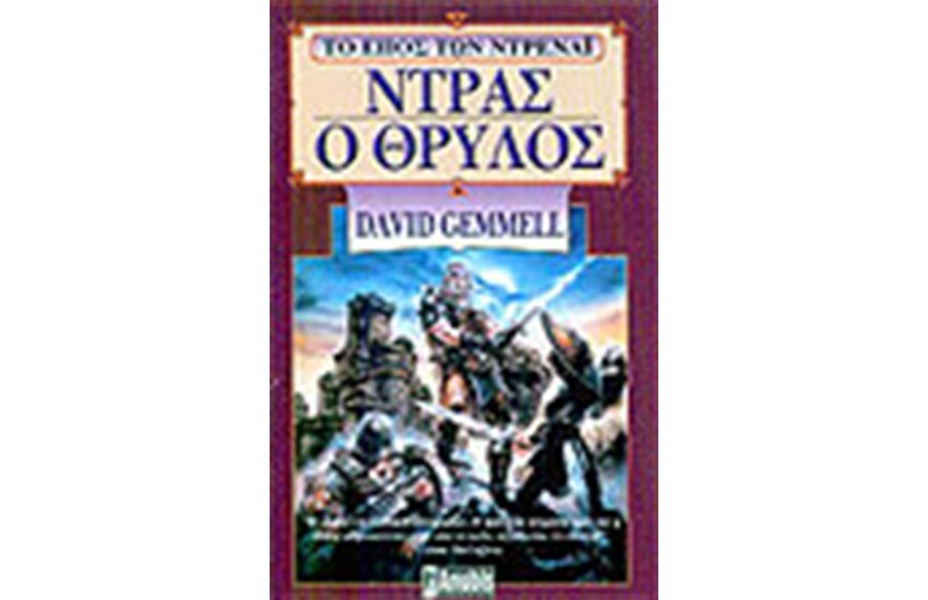 ΤΟ ΕΠΟΣ ΤΩΝ ΝΤΡΕΝΑΙ-ΝΤΡΑΣ Ο ΘΡΥΛΟΣ (ΒΙΒΛΙΟ Α΄)