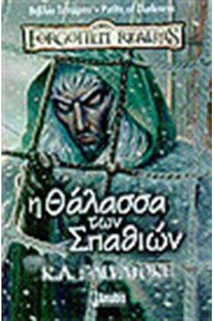 Η ΘΑΛΑΣΣΑ ΤΩΝ ΣΠΑΘΙΩΝ Η ΘΑΛΑΣΣΑ ΤΩΝ ΣΠΑΘΙΩΝ