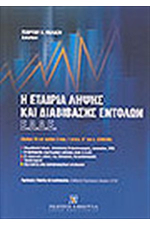 Η ΕΤΑΙΡΙΑ ΛΗΨΗΣ ΚΑΙ ΔΙΑΒΙΒΑΣΗΣ ΕΝΤΟΛΩΝ