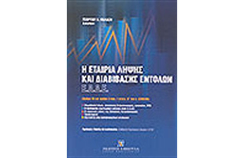 Η ΕΤΑΙΡΙΑ ΛΗΨΗΣ ΚΑΙ ΔΙΑΒΙΒΑΣΗΣ ΕΝΤΟΛΩΝ