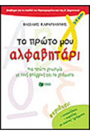 ΤΟ ΠΡΩΤΟ ΜΟΥ ΑΛΦΑΒΗΤΑΡΙ