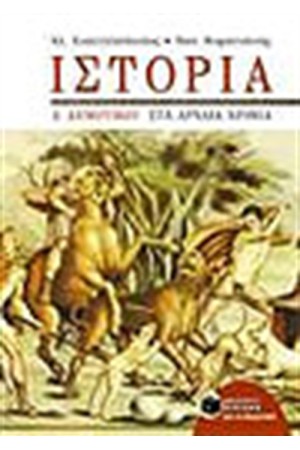 ΙΣΤΟΡΙΑ Δ' ΔΗΜΟΤΙΚΟΥ ΙΣΤΟΡΙΑ Δ' ΔΗΜΟΤΙΚΟΥ