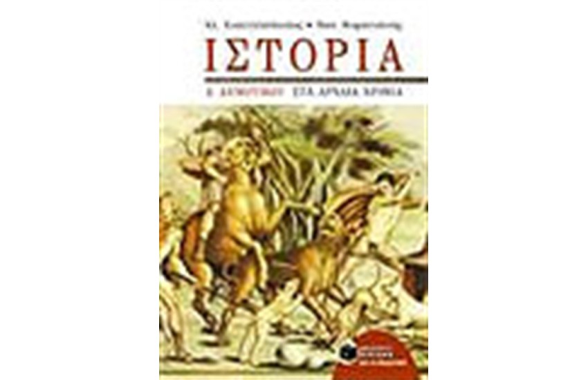 ΙΣΤΟΡΙΑ Δ' ΔΗΜΟΤΙΚΟΥ