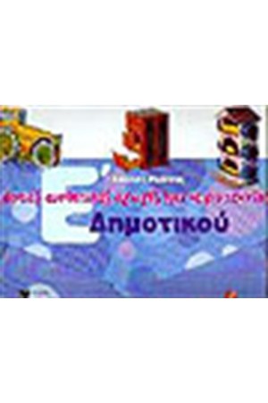 ΚΑΡΤΕΣ ΑΙΣΘΗΤΙΚΗΣ ΑΓΩΓΗΣ ΚΑΙ ΧΕΙΡΟΤΕΧΝΙΑΣ Ε' ΔΗΜΟΤΙΚΟΥ ΚΑΡΤΕΣ ΑΙΣΘΗΤΙΚΗΣ ΑΓΩΓΗΣ ΚΑΙ ΧΕΙΡΟΤΕΧΝΙΑΣ Ε' ΔΗΜΟΤΙΚΟΥ