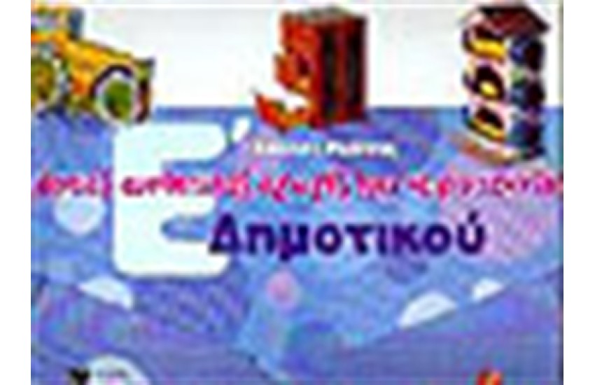 ΚΑΡΤΕΣ ΑΙΣΘΗΤΙΚΗΣ ΑΓΩΓΗΣ ΚΑΙ ΧΕΙΡΟΤΕΧΝΙΑΣ Ε' ΔΗΜΟΤΙΚΟΥ