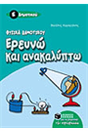 ΕΡΕΥΝΩ ΚΑΙ ΑΝΑΚΑΛΥΠΤΩ Ε' ΔΗΜΟΤΙΚΟΥ