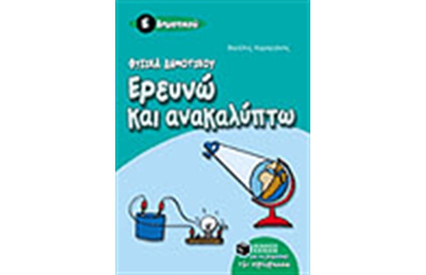 ΕΡΕΥΝΩ ΚΑΙ ΑΝΑΚΑΛΥΠΤΩ Ε' ΔΗΜΟΤΙΚΟΥ