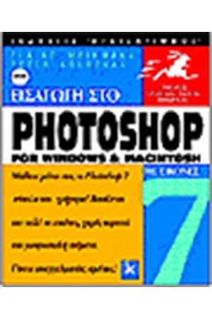 ΕΙΣΑΓΩΓΗ ΣΤΟ PHOTOSHOP 7 ΜΕ ΕΙΚΟΝΕΣ