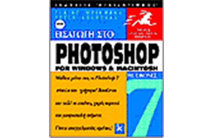 ΕΙΣΑΓΩΓΗ ΣΤΟ PHOTOSHOP 7 ΜΕ ΕΙΚΟΝΕΣ