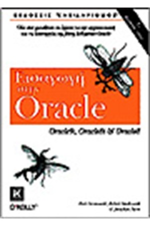 ΕΙΣΑΓΩΓΗ ΣΤΗΝ ORACLE