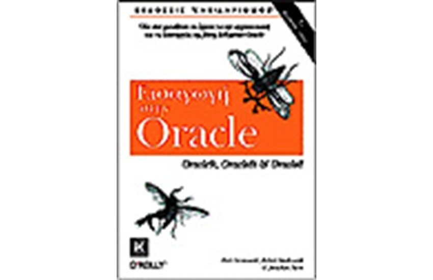 ΕΙΣΑΓΩΓΗ ΣΤΗΝ ORACLE
