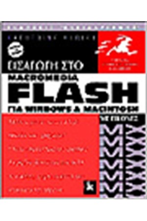 ΕΙΣΑΓΩΓΗ ΣΤΟ MACROMEDIA FLASH MX ΜΕ ΕΙΚΟΝΕΣ
