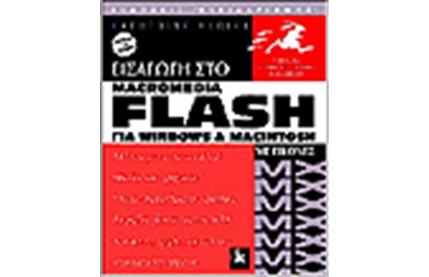 ΕΙΣΑΓΩΓΗ ΣΤΟ MACROMEDIA FLASH MX ΜΕ ΕΙΚΟΝΕΣ