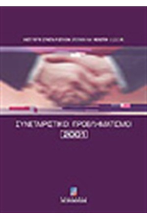 ΣΥΝΕΤΑΙΡΙΣΤΙΚΟΙ ΠΡΟΒΛΗΜΑΤΙΣΜΟΙ 2001-2002