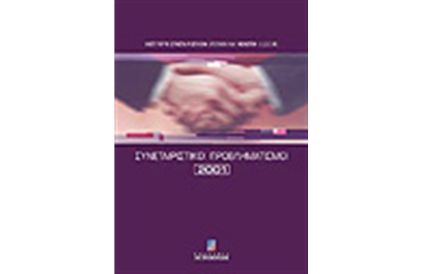 ΣΥΝΕΤΑΙΡΙΣΤΙΚΟΙ ΠΡΟΒΛΗΜΑΤΙΣΜΟΙ 2001-2002