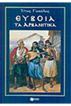 ΕΥΒΟΙΑ ΤΑ ΑΡΒΑΝΙΤΙΚΑ