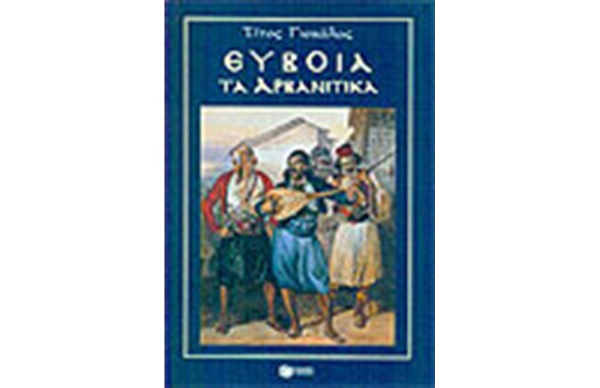 ΕΥΒΟΙΑ ΤΑ ΑΡΒΑΝΙΤΙΚΑ