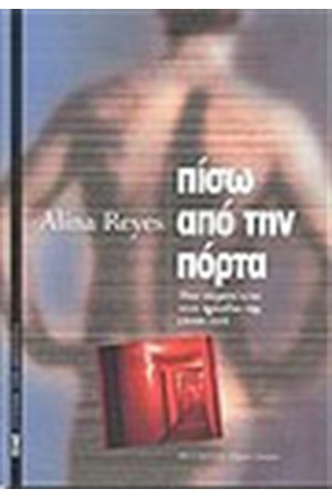 ΠΙΣΩ ΑΠΟ ΤΗΝ ΠΟΡΤΑ
