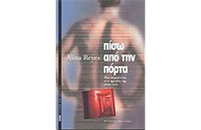 ΠΙΣΩ ΑΠΟ ΤΗΝ ΠΟΡΤΑ