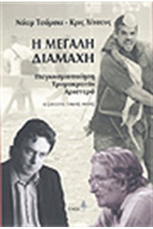 Η ΜΕΓΑΛΗ ΔΙΑΜΑΧΗ