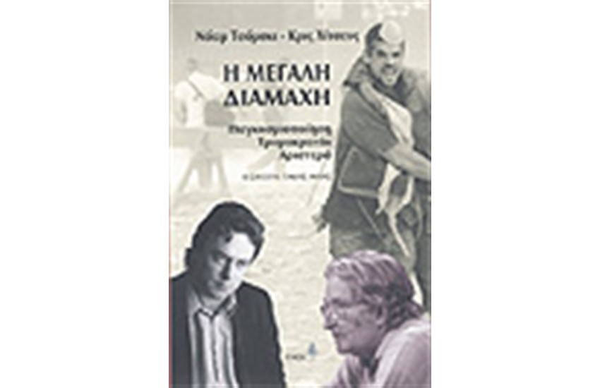 Η ΜΕΓΑΛΗ ΔΙΑΜΑΧΗ