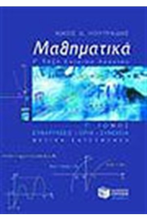 ΜΑΘΗΜΑΤΙΚΑ Γ' ΕΝΙΑΙΟΥ ΛΥΚΕΙΟΥ ΘΕΤΙΚΗΣ ΚΑΤΕΥΘΥΝΣΗΣ Τ. Γ'