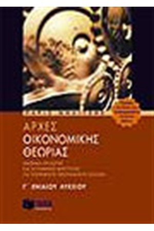 ΑΡΧΕΣ ΟΙΚΟΝΟΜΙΚΗΣ ΘΕΩΡΙΑΣ Γ' ΕΝΙΑΙΟΥ ΛΥΚΕΙΟΥ