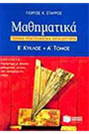 ΜΑΘΗΜΑΤΙΚΑ 2ου ΚΥΚΛΟΥ ΤΕΕ (Α΄ΤΟΜΟΣ) ΜΑΘΗΜΑΤΙΚΑ 2ου ΚΥΚΛΟΥ ΤΕΕ (Α΄ΤΟΜΟΣ)