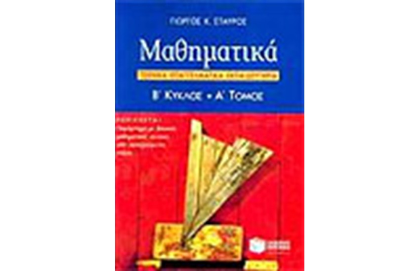 ΜΑΘΗΜΑΤΙΚΑ 2ου ΚΥΚΛΟΥ ΤΕΕ (Α΄ΤΟΜΟΣ)