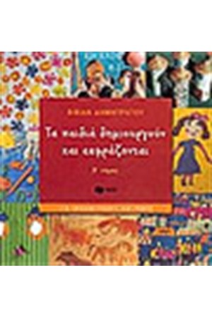ΤΑ ΠΑΙΔΙΑ ΔΗΜΙΟΥΡΓΟΥΝ ΚΑΙ ΕΚΦΡΑΖΟΝΤΑΙ ΤΟΜΟΣ Β' ΤΑ ΠΑΙΔΙΑ ΔΗΜΙΟΥΡΓΟΥΝ ΚΑΙ ΕΚΦΡΑΖΟΝΤΑΙ ΤΟΜΟΣ Β'