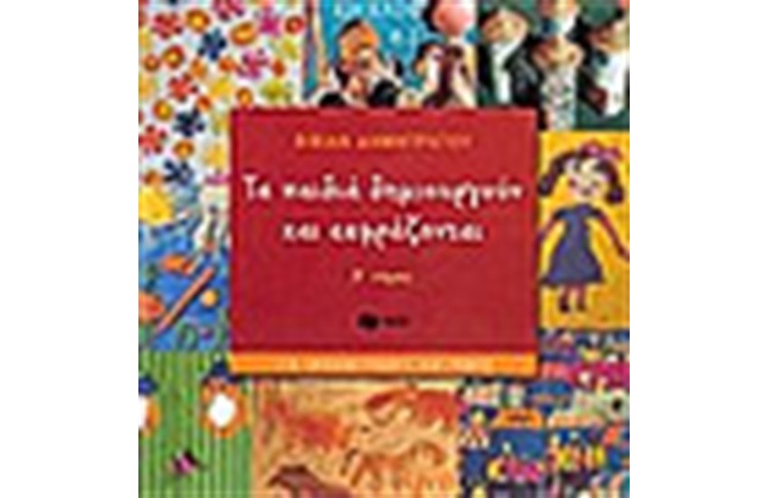 ΤΑ ΠΑΙΔΙΑ ΔΗΜΙΟΥΡΓΟΥΝ ΚΑΙ ΕΚΦΡΑΖΟΝΤΑΙ ΤΟΜΟΣ Β'