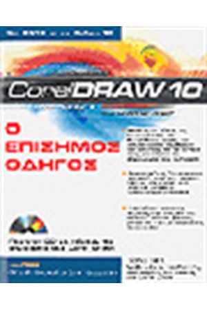 CORELDRAW 10 ΕΠΙΣΗΜΟΣ ΟΔΗΓΟΣ