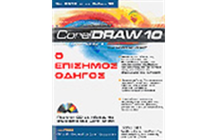 CORELDRAW 10 ΕΠΙΣΗΜΟΣ ΟΔΗΓΟΣ