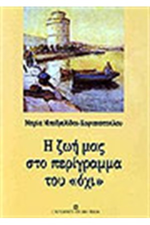 Η ΖΩΗ ΜΑΣ ΣΤΟ ΠΕΡΙΓΡΑΜΜΑ ΤΟΥ ΟΧΙ