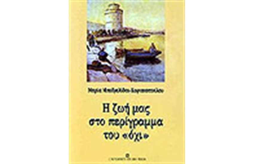 Η ΖΩΗ ΜΑΣ ΣΤΟ ΠΕΡΙΓΡΑΜΜΑ ΤΟΥ ΟΧΙ