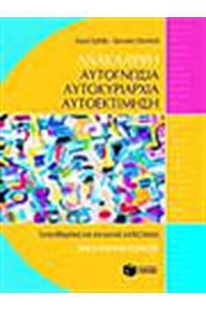 ΑΝΑΚΑΛΥΨΗ, ΑΥΤΟΓΝΩΣΙΑ, ΑΥΤΟΚΥΡΙΑΡΧΙΑ, ΑΥΤΟΕΚΤΙΜΗΣΗ ΑΝΑΚΑΛΥΨΗ, ΑΥΤΟΓΝΩΣΙΑ, ΑΥΤΟΚΥΡΙΑΡΧΙΑ, ΑΥΤΟΕΚΤΙΜΗΣΗ