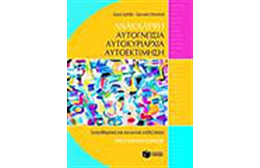 ΑΝΑΚΑΛΥΨΗ, ΑΥΤΟΓΝΩΣΙΑ, ΑΥΤΟΚΥΡΙΑΡΧΙΑ, ΑΥΤΟΕΚΤΙΜΗΣΗ