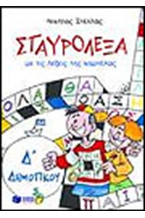 ΣΤΑΥΡΟΛΕΞΑ ΜΕ ΤΙΣ ΛΕΞΕΙΣ ΤΗΣ ΚΑΡΤΕΛΑΣ Δ' ΔΗΜΟΤΙΚΟΥ