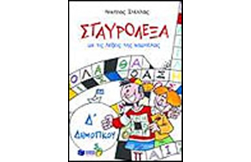 ΣΤΑΥΡΟΛΕΞΑ ΜΕ ΤΙΣ ΛΕΞΕΙΣ ΤΗΣ ΚΑΡΤΕΛΑΣ Δ' ΔΗΜΟΤΙΚΟΥ